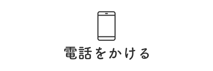 電話をかける